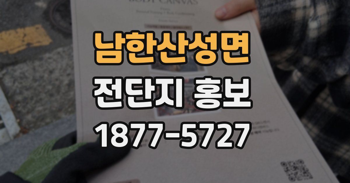 남한산성면 전단지 홍보