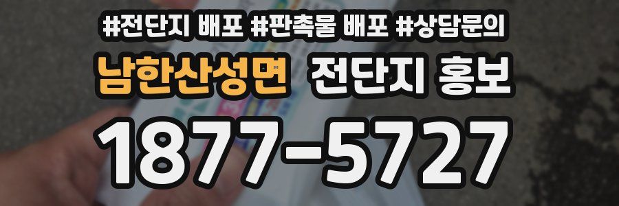 남한산성면 전단지 홍보
