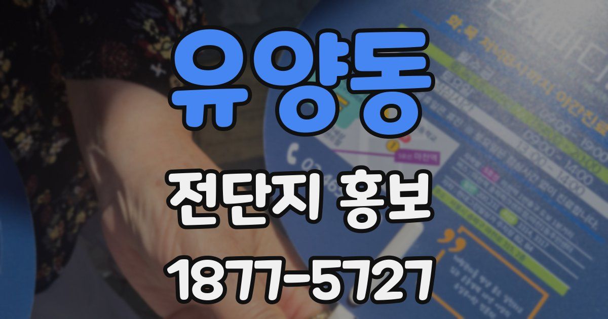 유양동 전단지 홍보