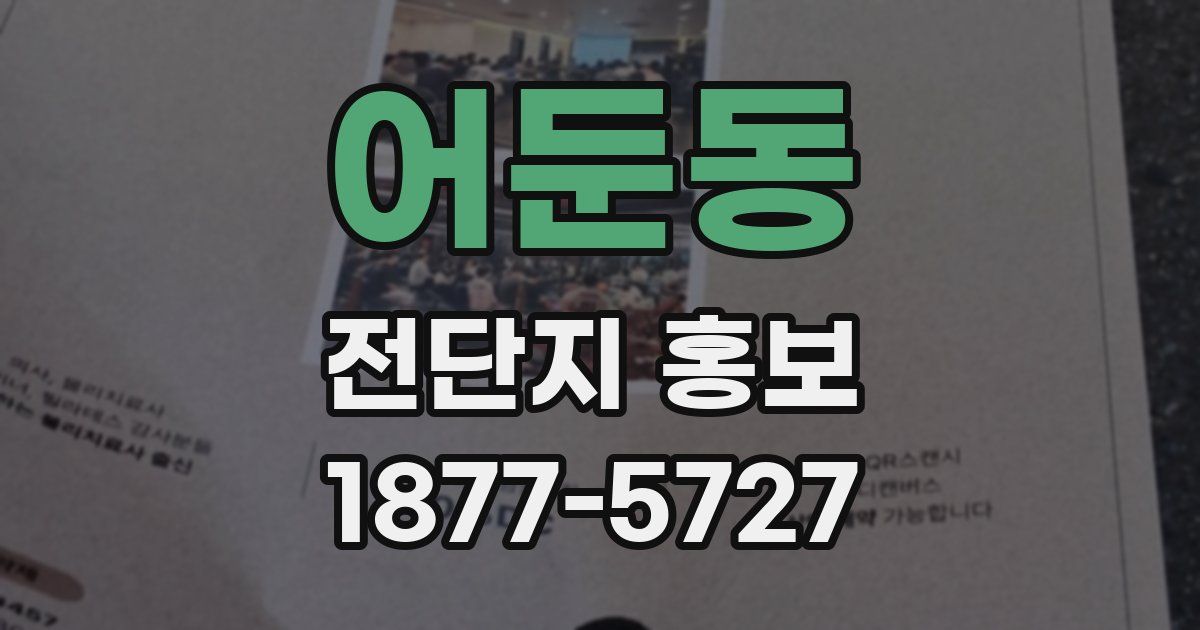 어둔동 전단지 홍보