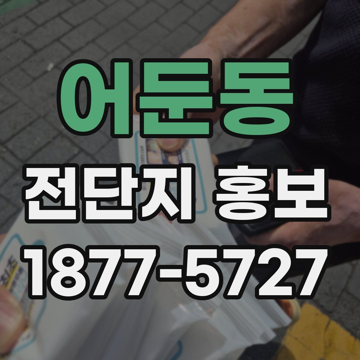 어둔동 전단지 홍보