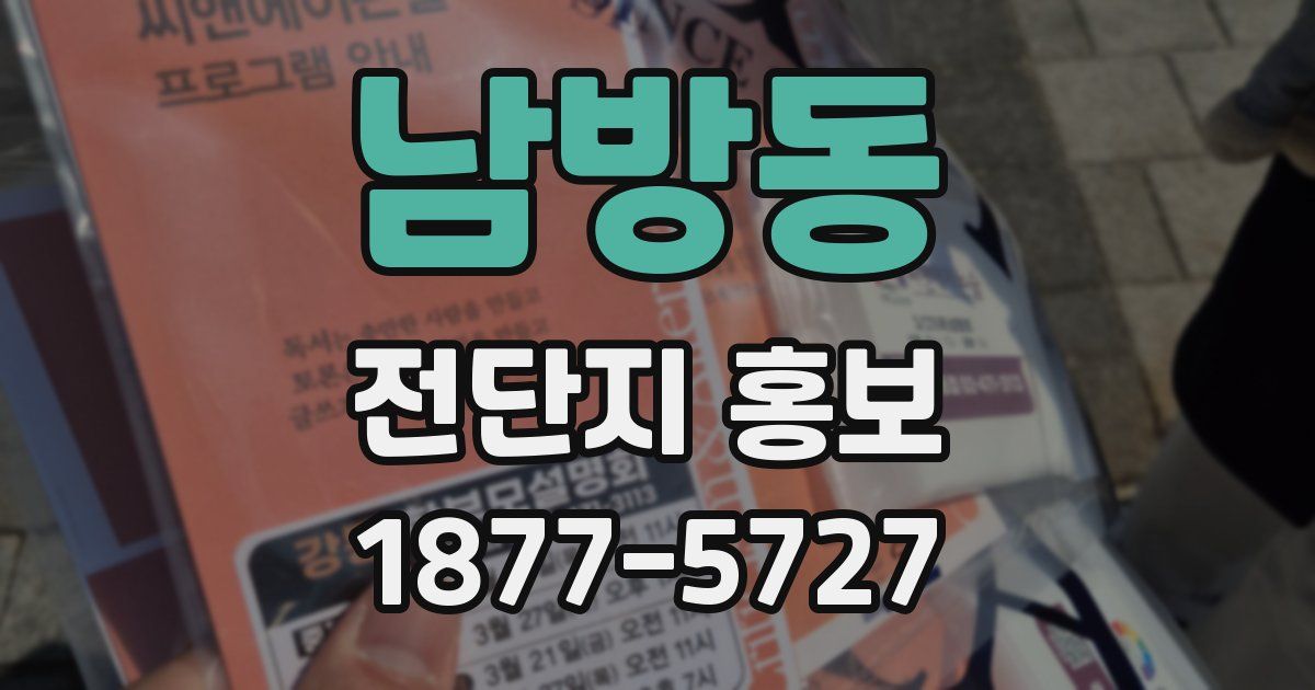남방동 전단지 홍보