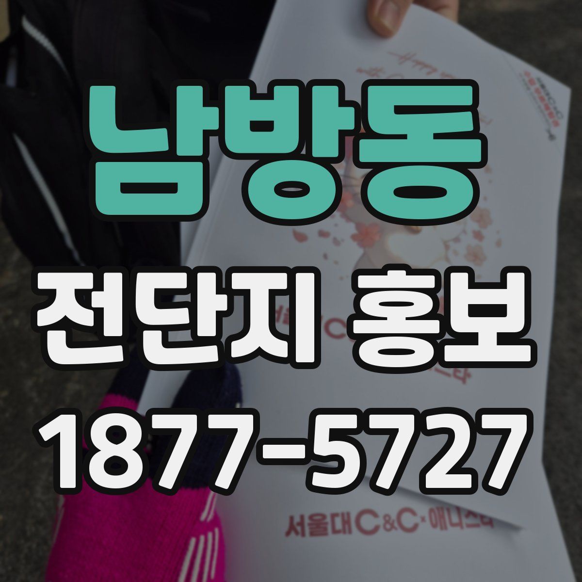 남방동 전단지 홍보