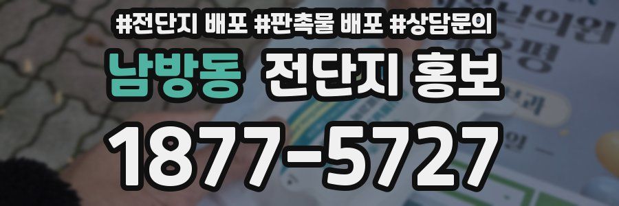 남방동 전단지 홍보