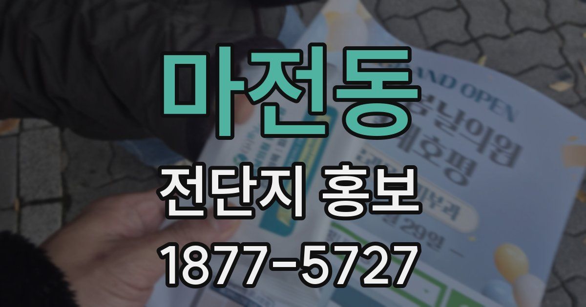 마전동 전단지 홍보