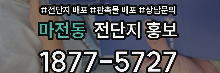 마전동 전단지 홍보