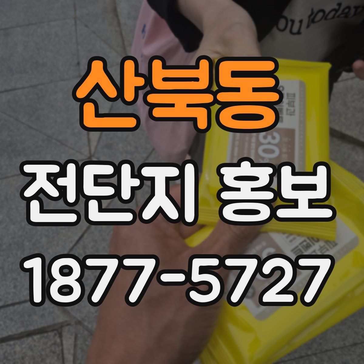 산북동 전단지 홍보