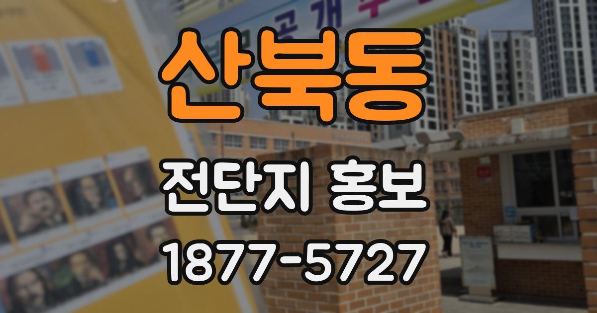 산북동 전단지 홍보
