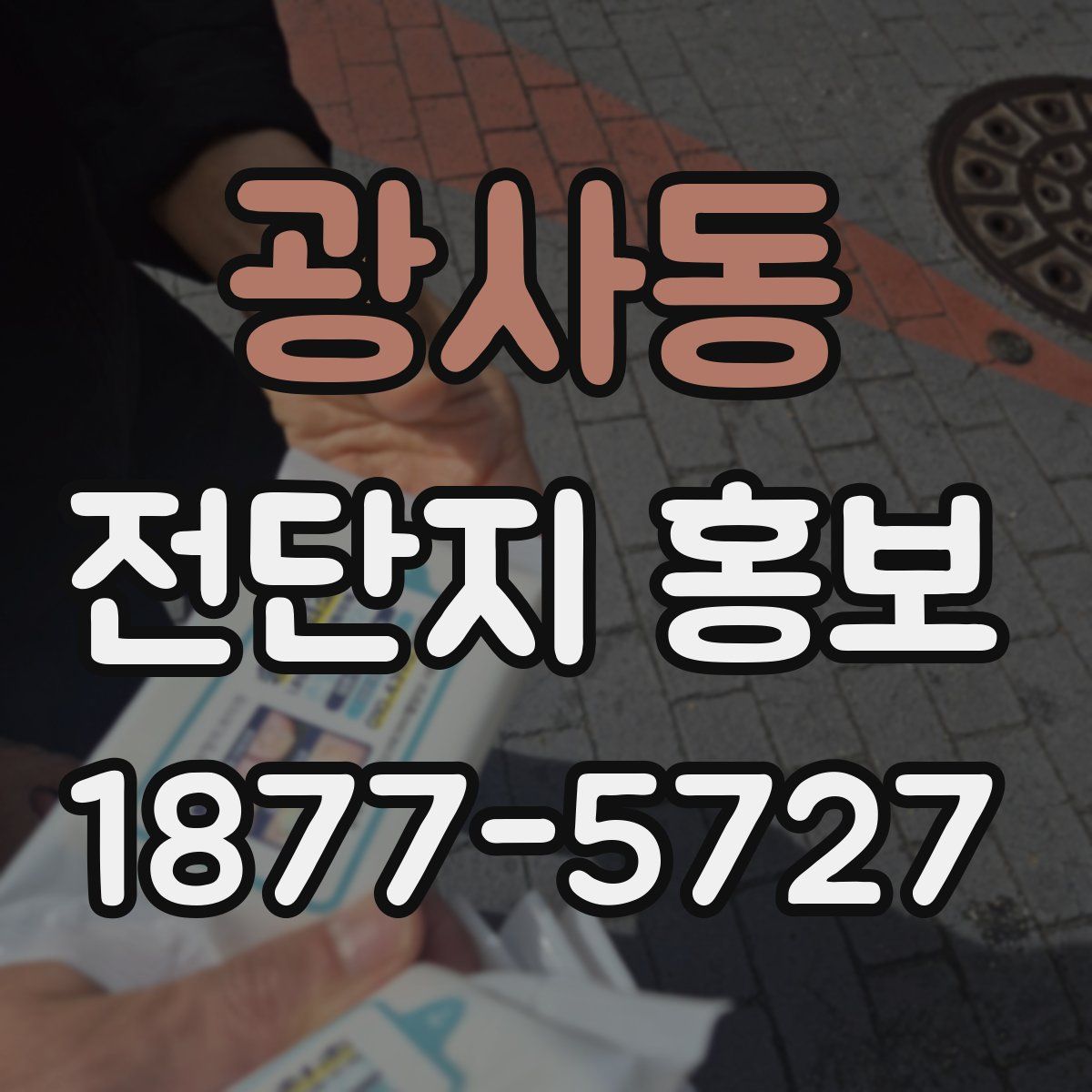광사동 전단지 홍보