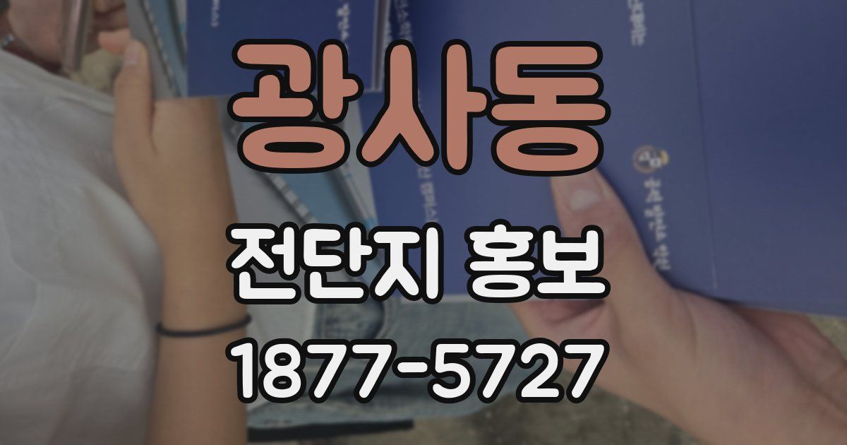 광사동 전단지 홍보