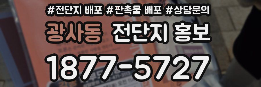 광사동 전단지 홍보
