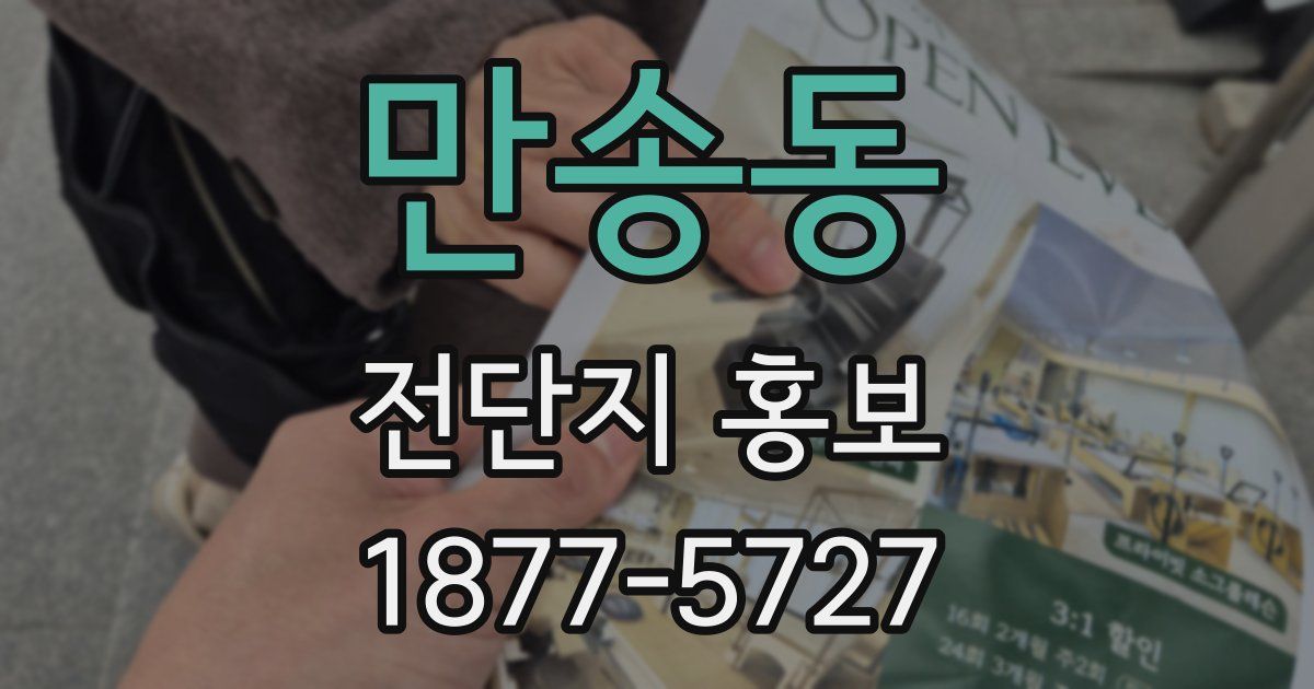 만송동 전단지 홍보