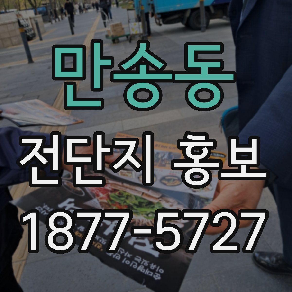 만송동 전단지 홍보