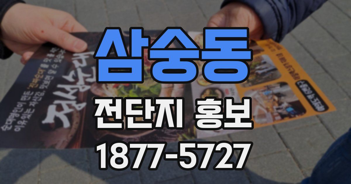 삼숭동 전단지 홍보