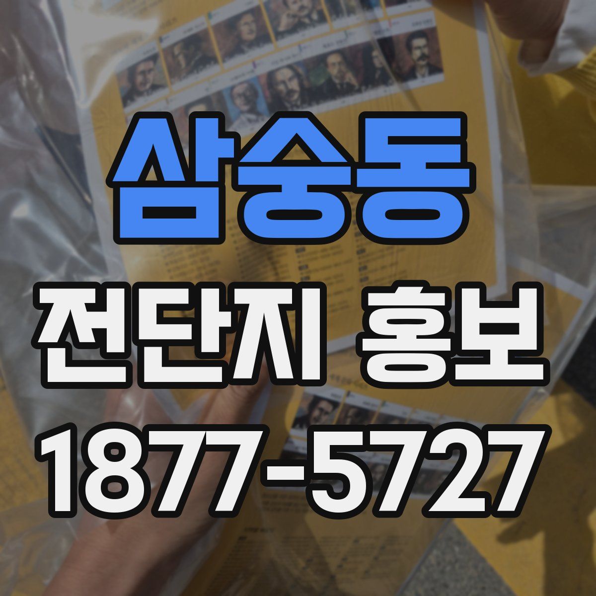 삼숭동 전단지 홍보