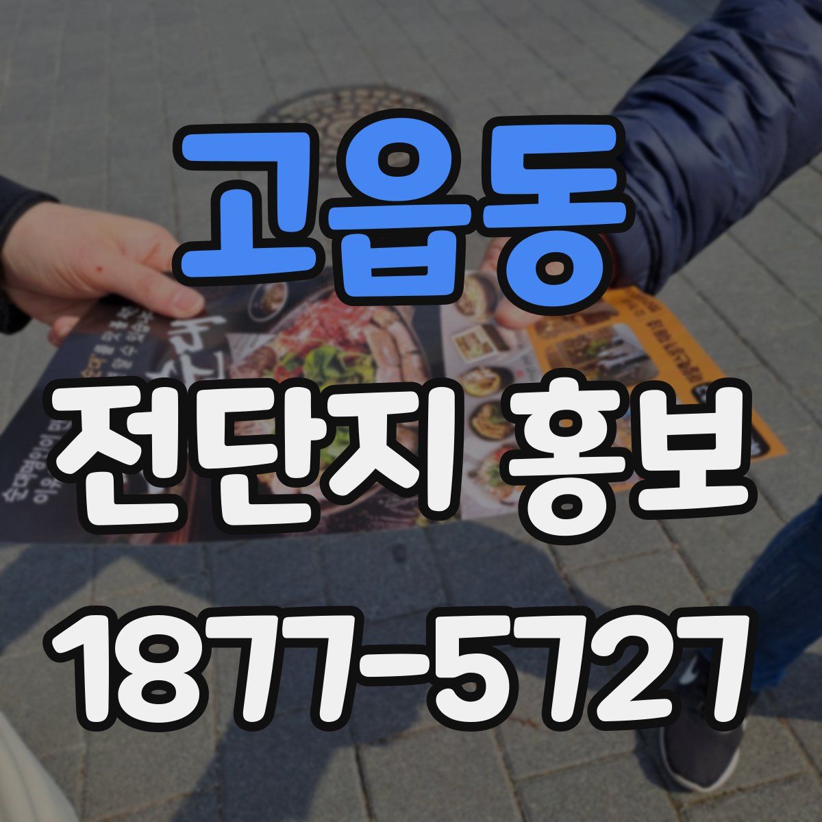 고읍동 전단지 홍보