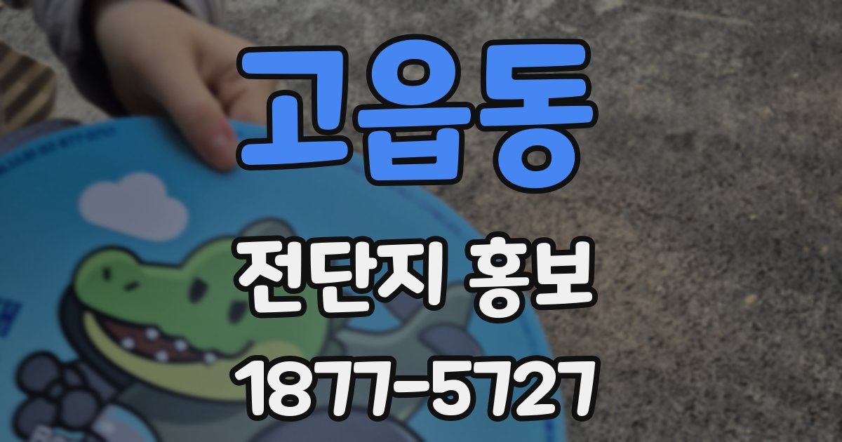 고읍동 전단지 홍보
