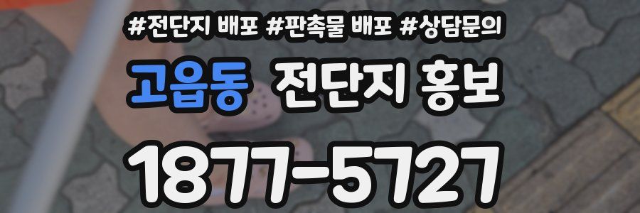 고읍동 전단지 홍보