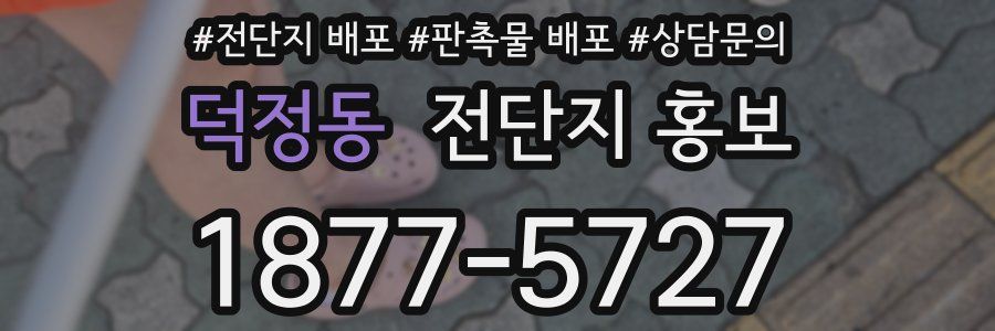 덕정동 전단지 홍보
