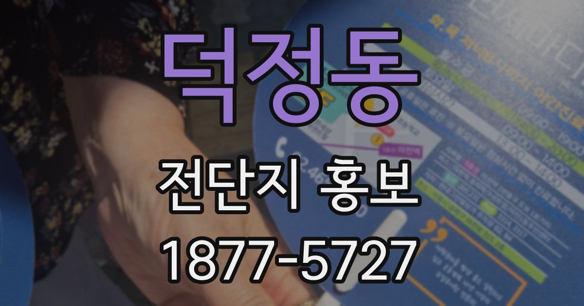 덕정동 전단지 홍보