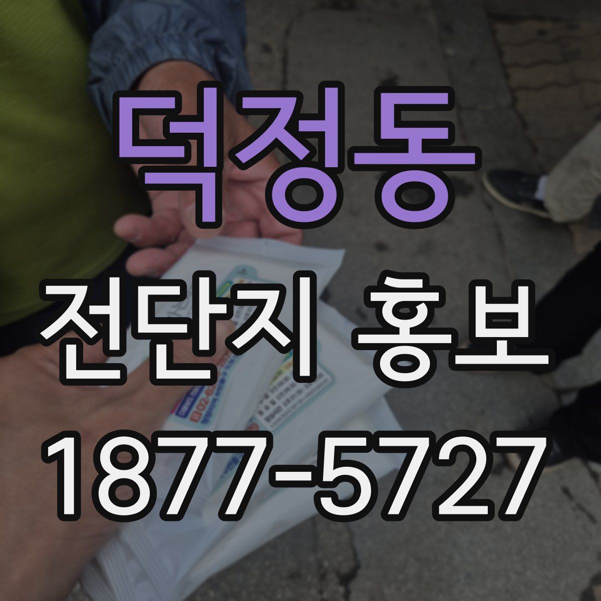 덕정동 전단지 홍보