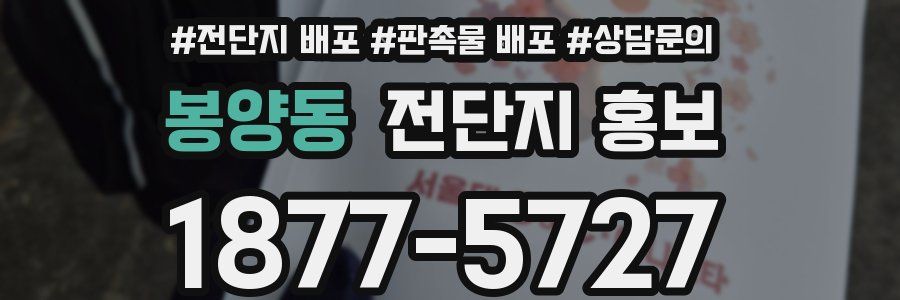 봉양동 전단지 홍보