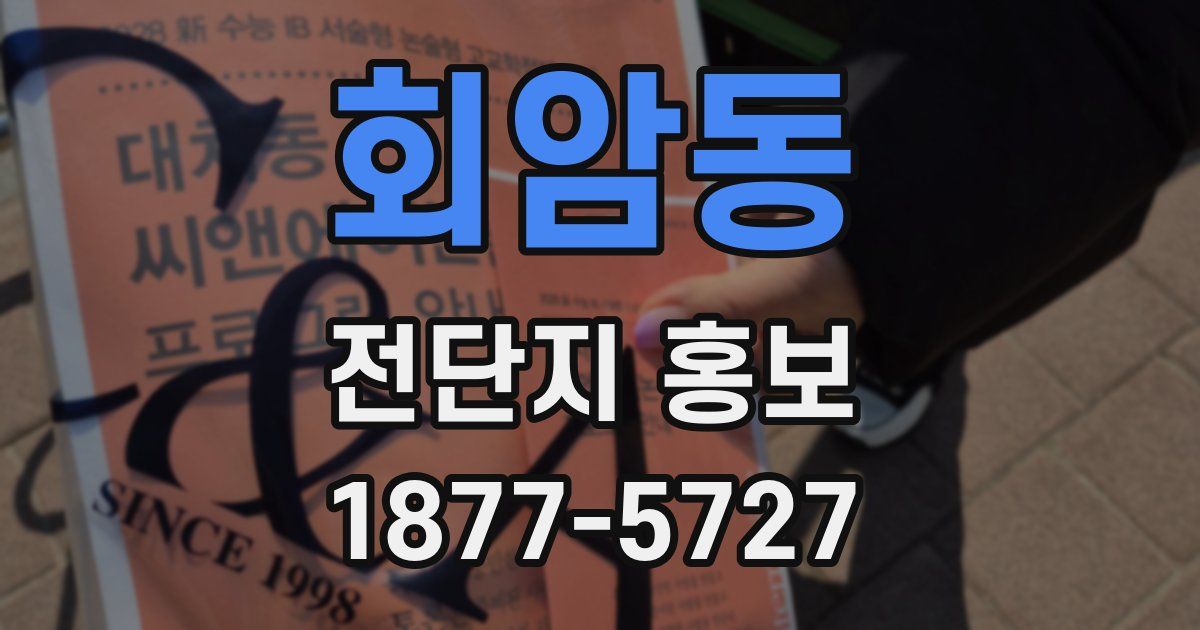 회암동 전단지 홍보