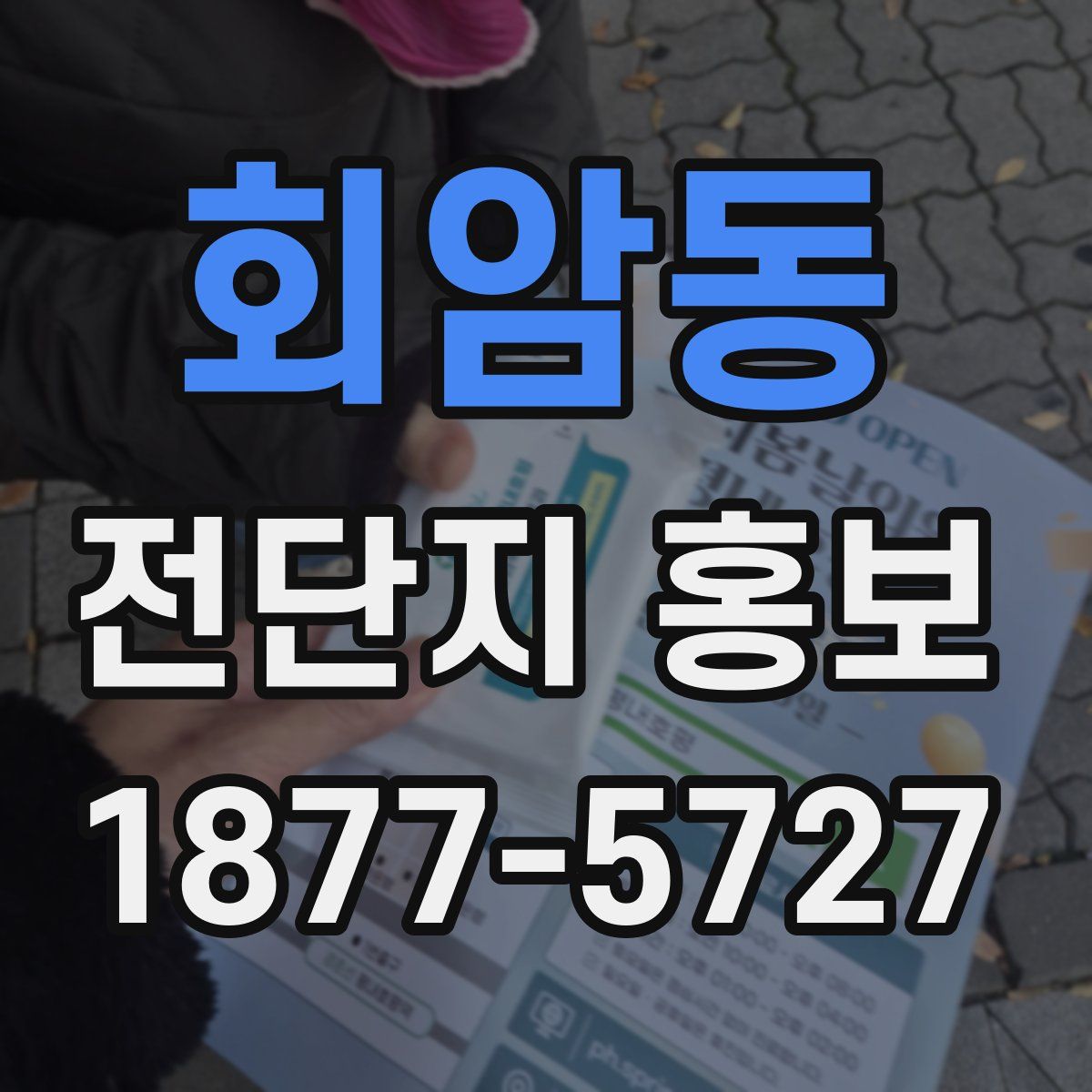 회암동 전단지 홍보