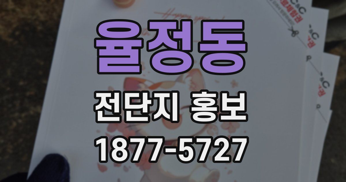 율정동 전단지 홍보