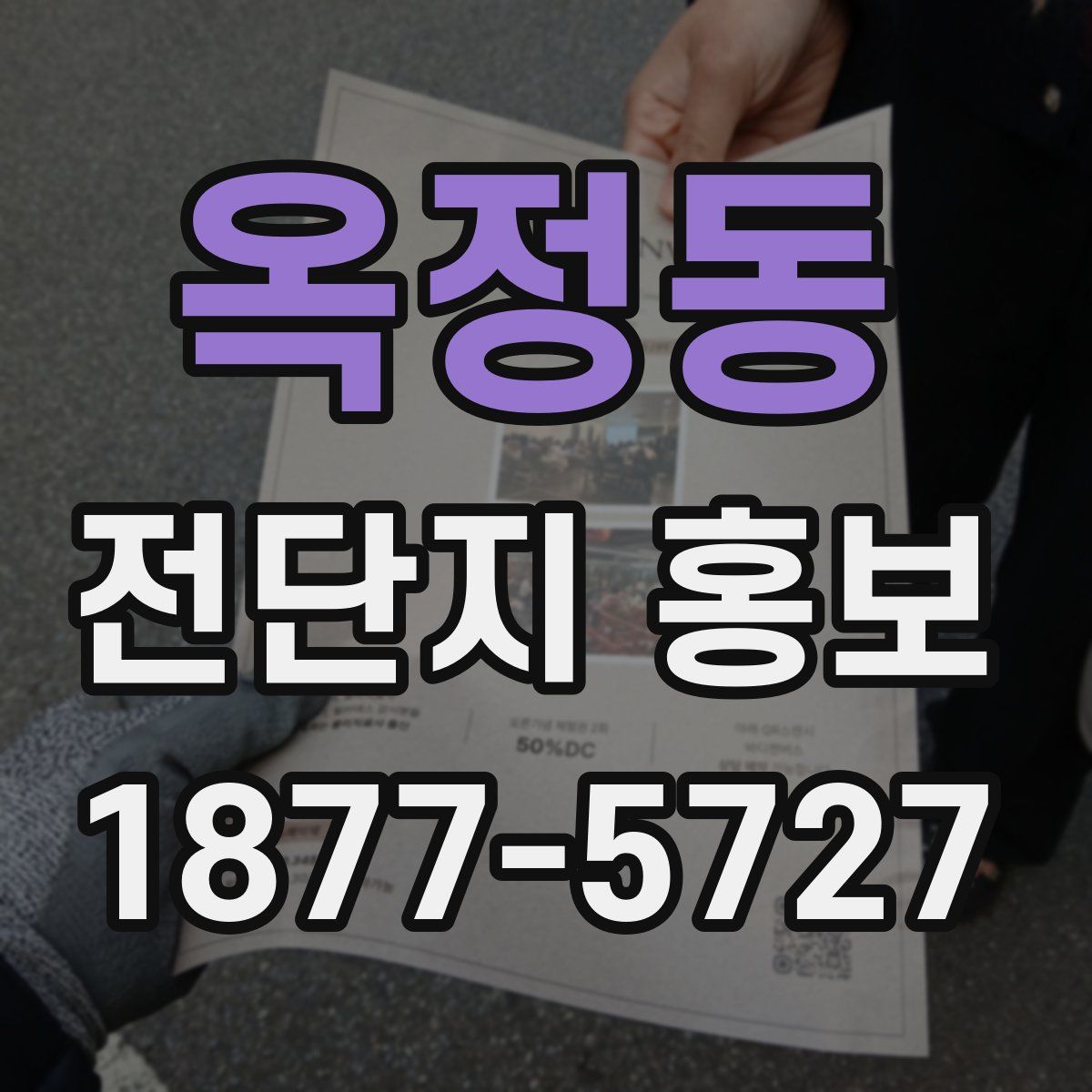옥정동 전단지 홍보