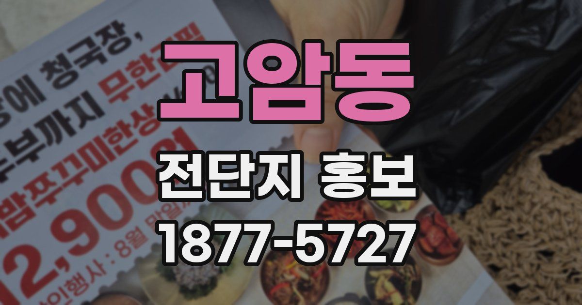 고암동 전단지 홍보