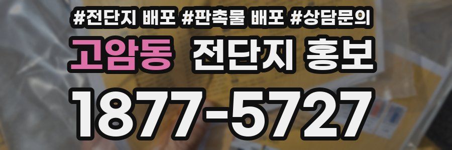 고암동 전단지 홍보