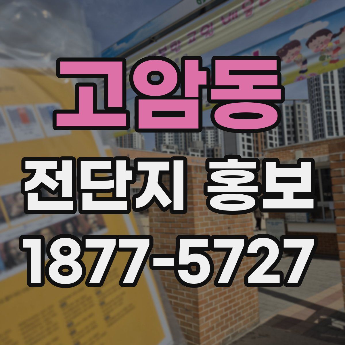 고암동 전단지 홍보