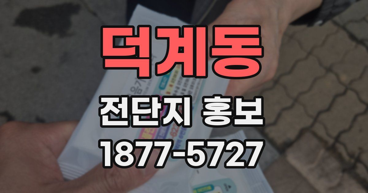 덕계동 전단지 홍보