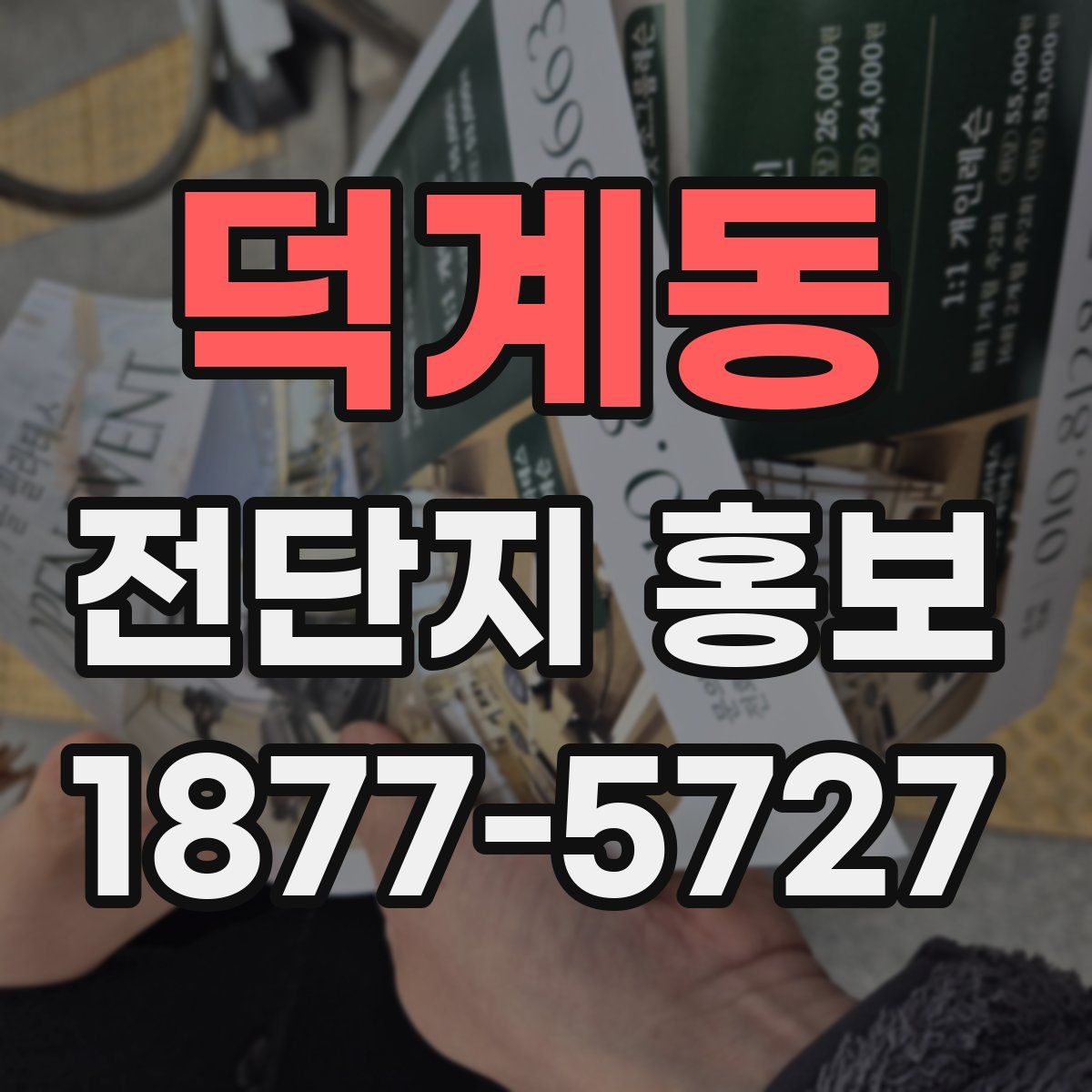 덕계동 전단지 홍보