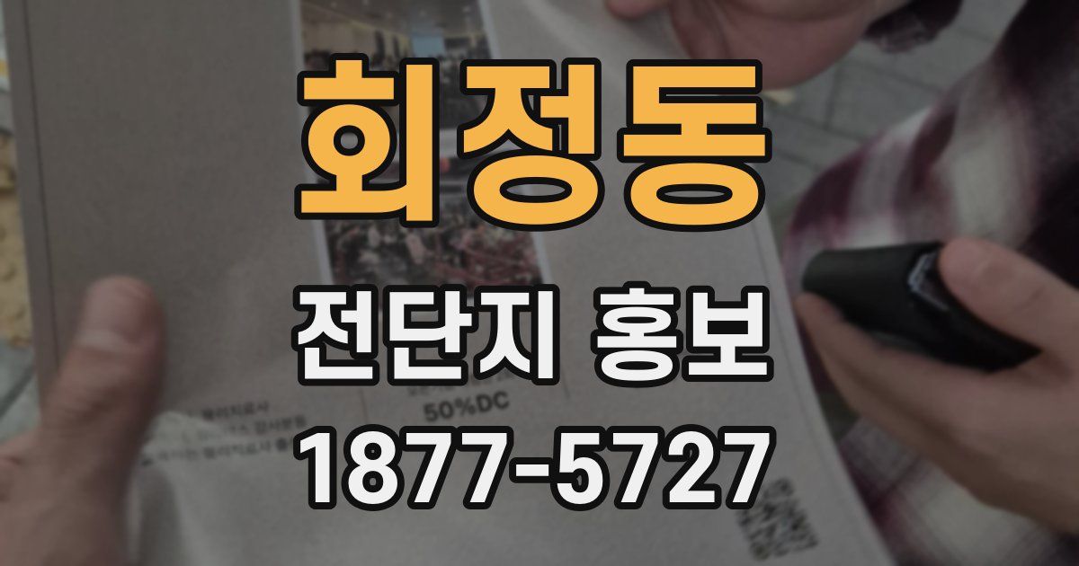 회정동 전단지 홍보