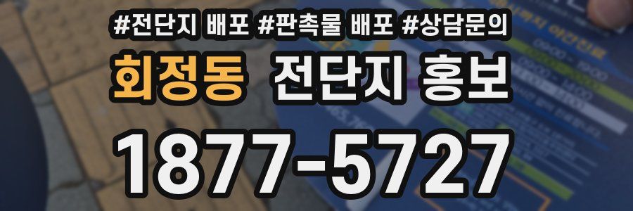 회정동 전단지 홍보