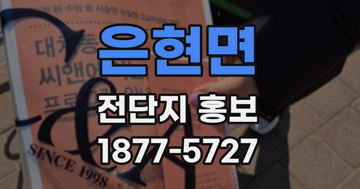 은현면 전단지 홍보