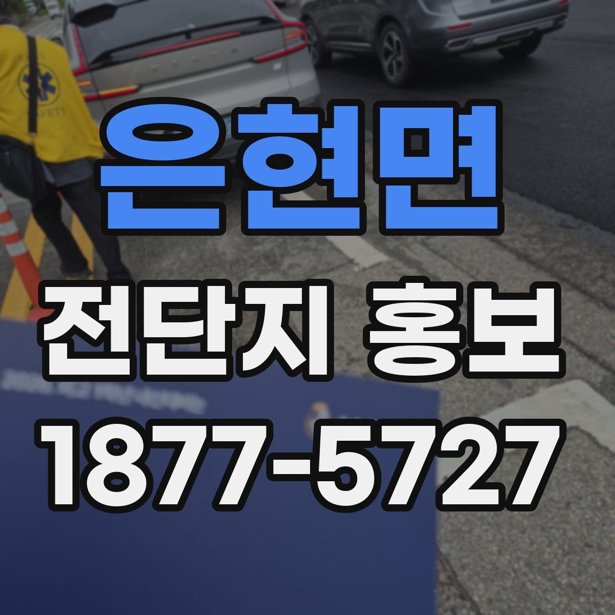 은현면 전단지 홍보