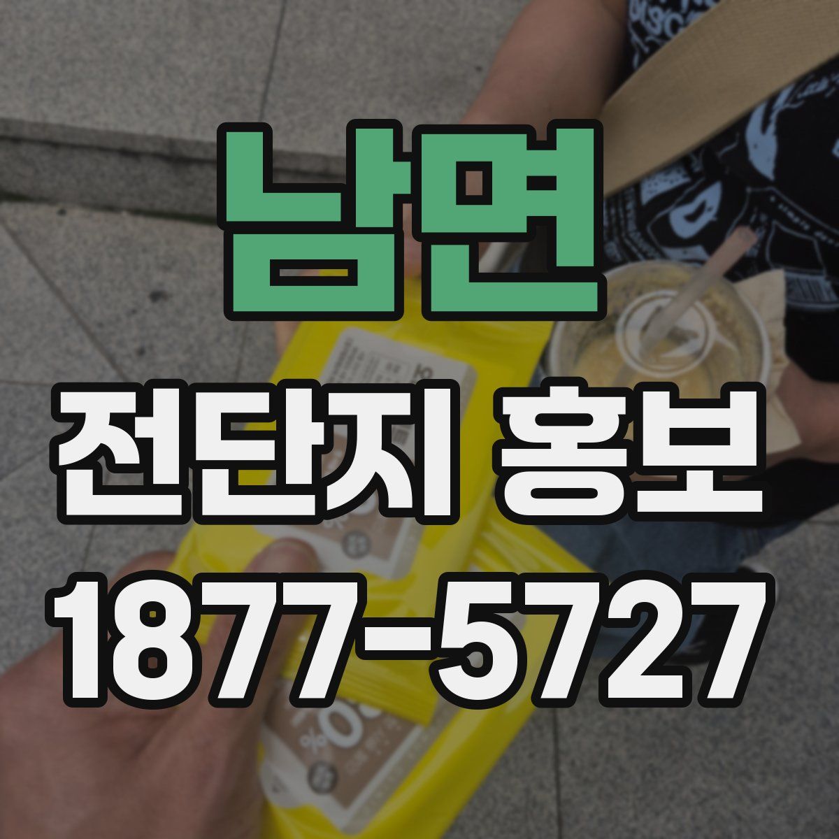 남면 전단지 홍보