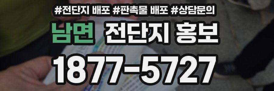 남면 전단지 홍보