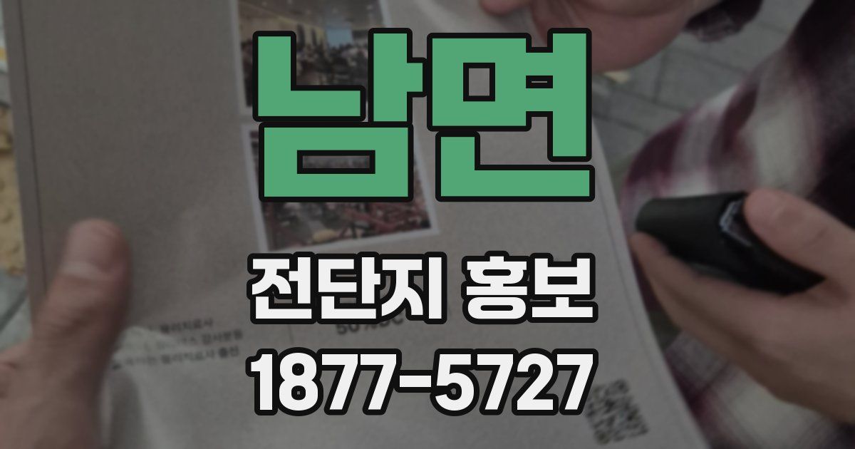 남면 전단지 홍보