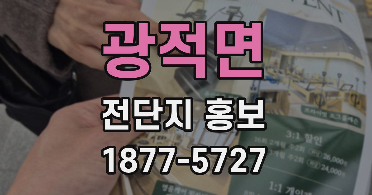 광적면 전단지 홍보