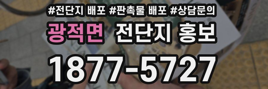 광적면 전단지 홍보