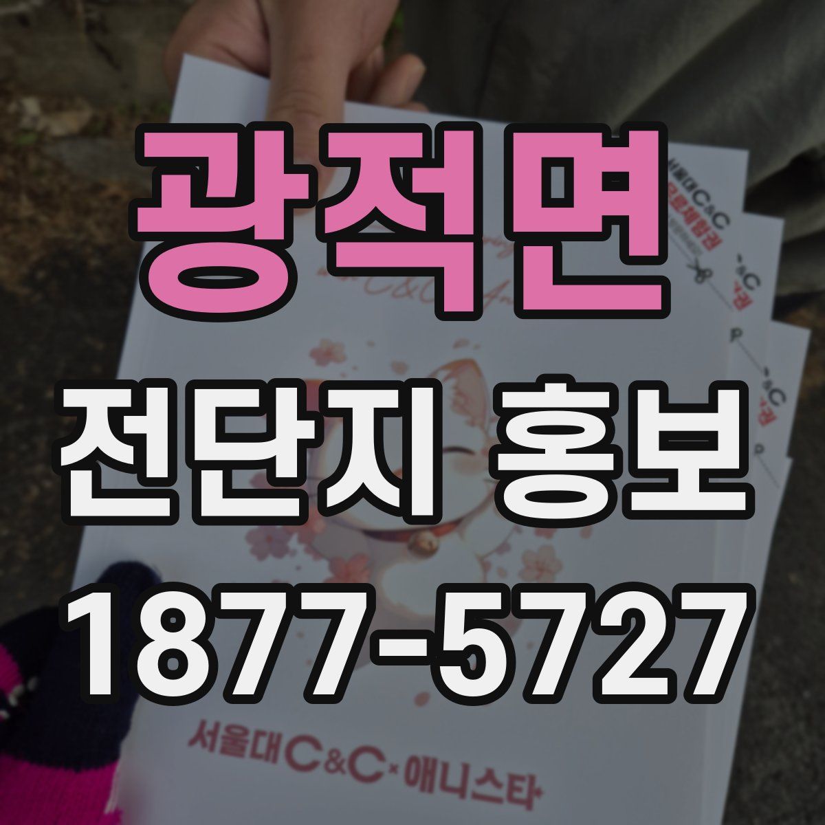 광적면 전단지 홍보
