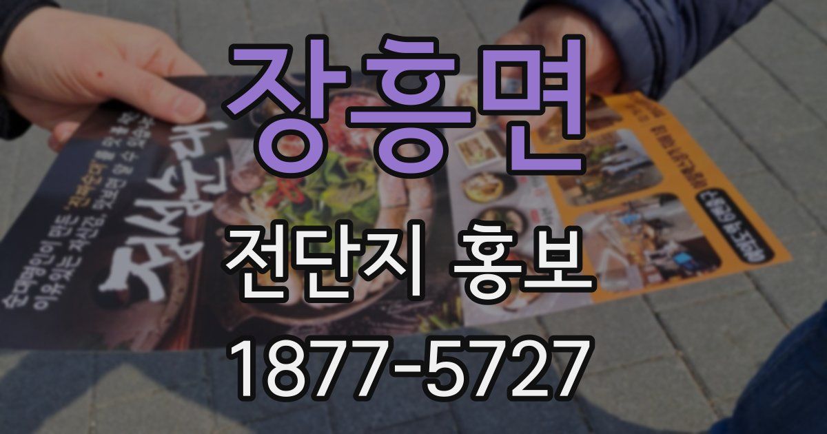 장흥면 전단지 홍보