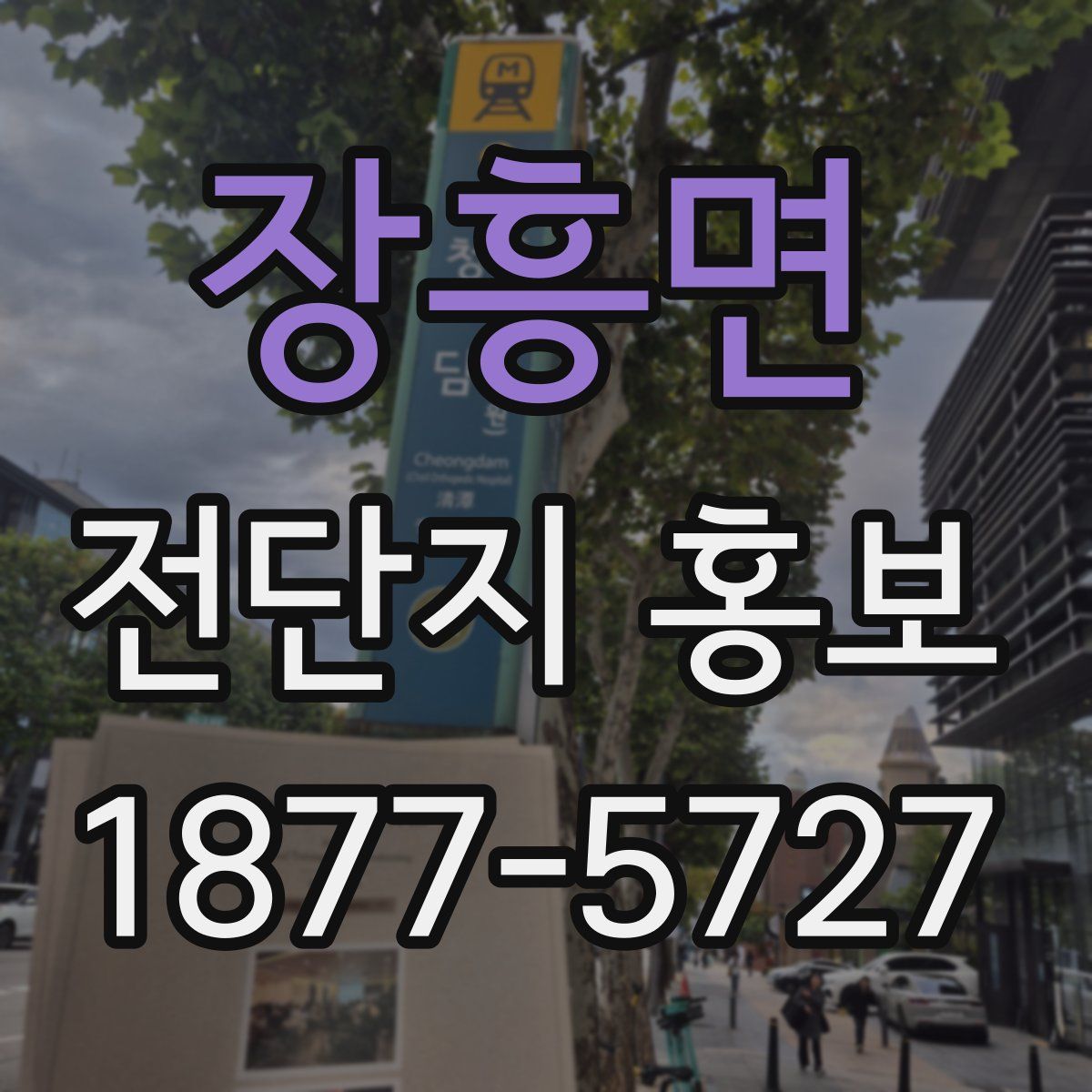 장흥면 전단지 홍보