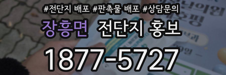 장흥면 전단지 홍보