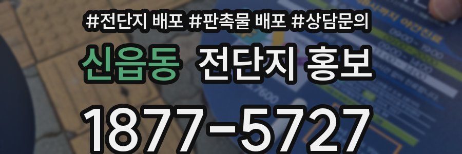 신읍동 전단지 홍보