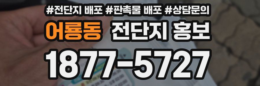 어룡동 전단지 홍보